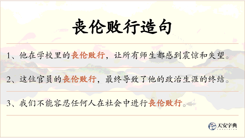 丧伦败行