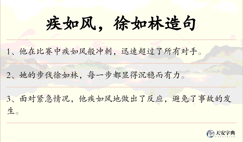 疾如风，徐如林