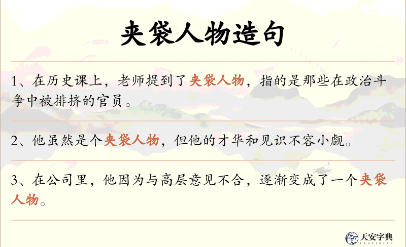 夹袋人物