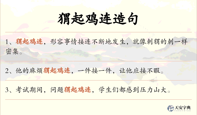 猬起鸡连