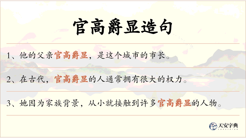 官高爵显