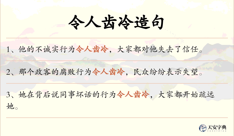 令人齿冷