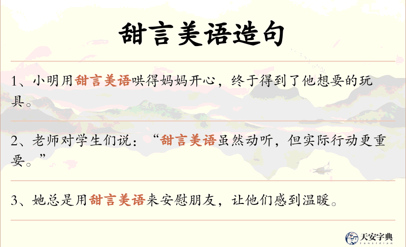 甜言美语