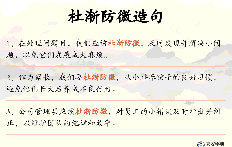 杜渐防微