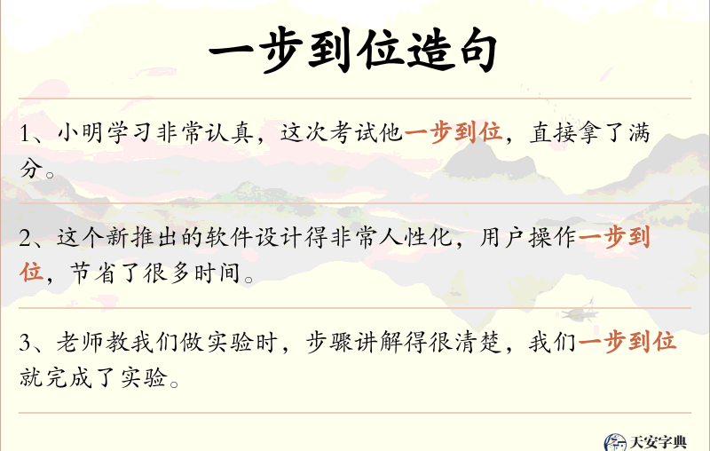 一步到位