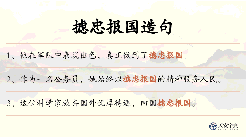 摅忠报国