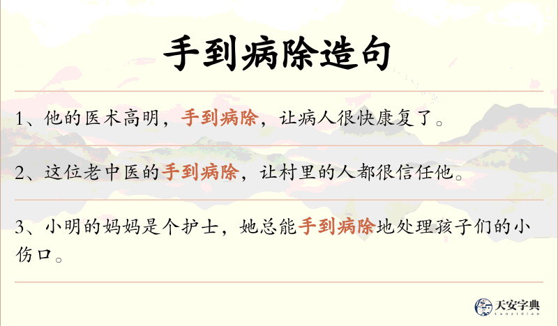 手到病除