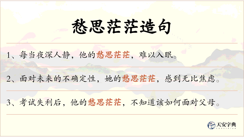 愁思茫茫
