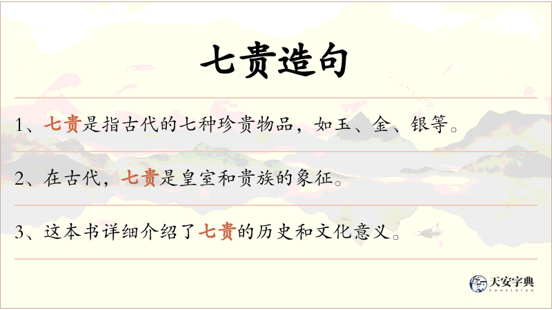 七贵