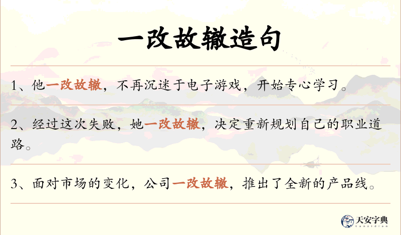 一改故辙