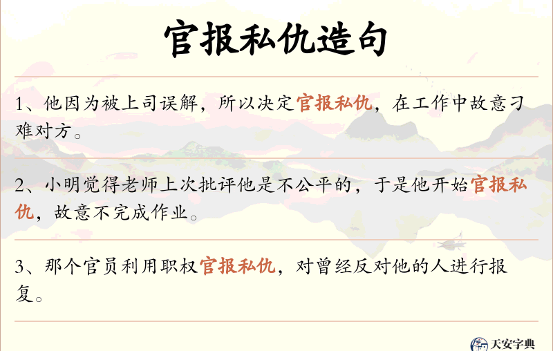 官报私仇