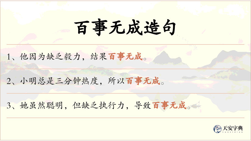 百事无成