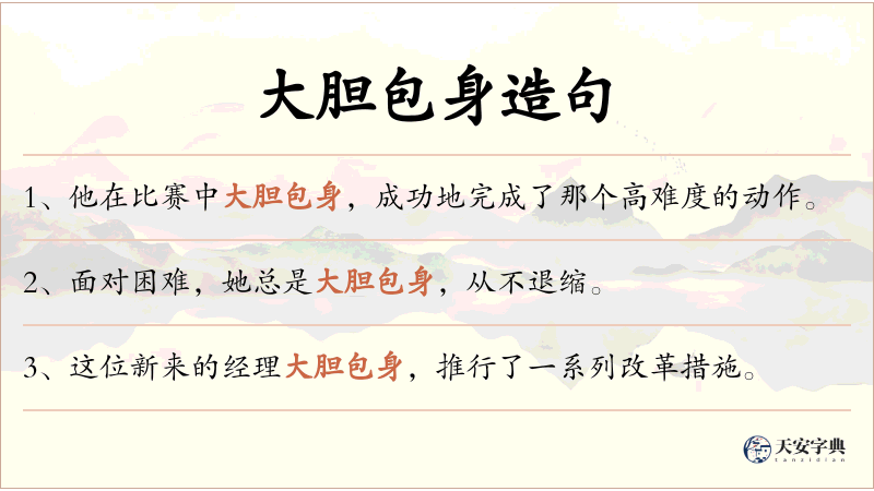 大胆包身