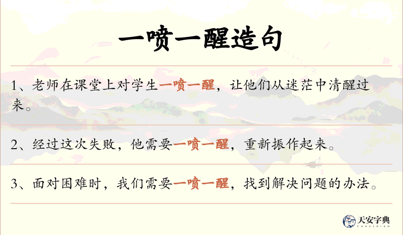 一喷一醒