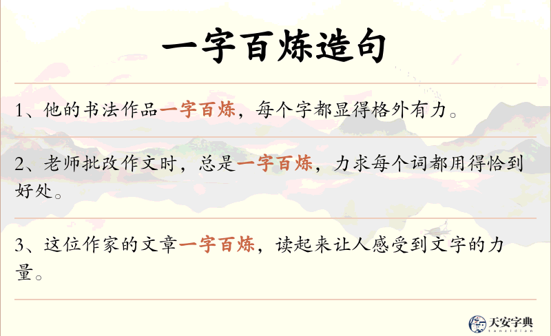 一字百炼