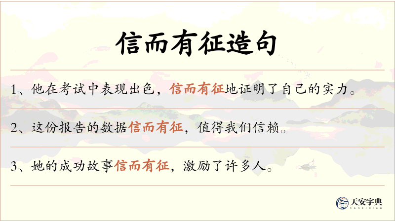 信而有征