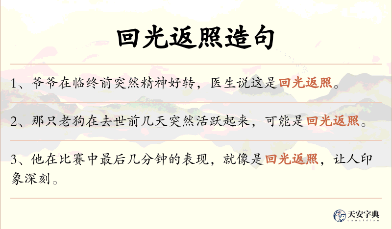 回光返照