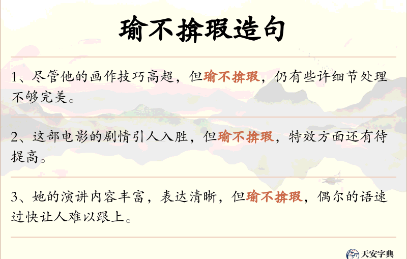 瑜不揜瑕