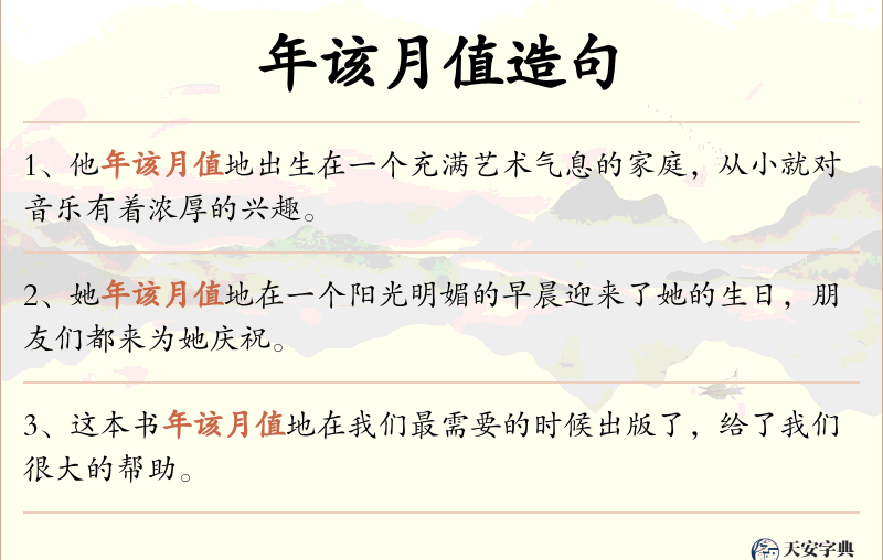 年该月值
