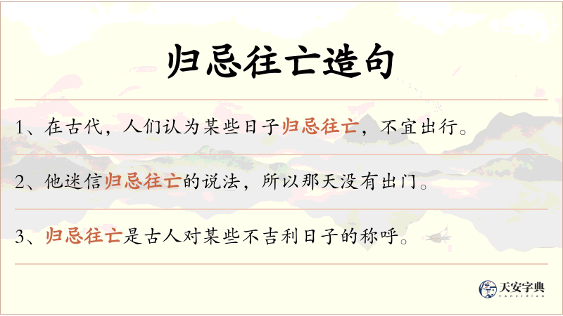 归忌往亡