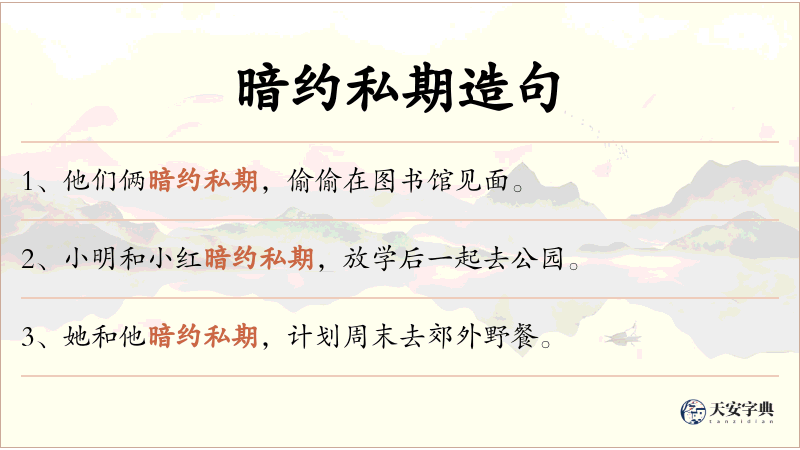暗约私期