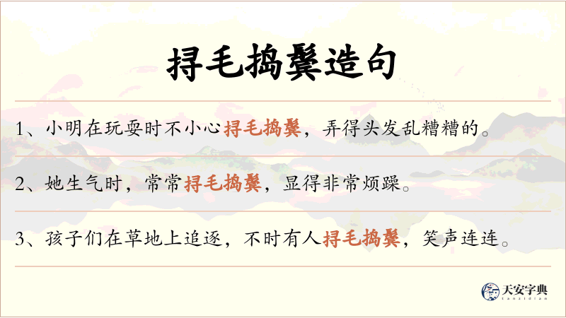 挦毛捣鬓