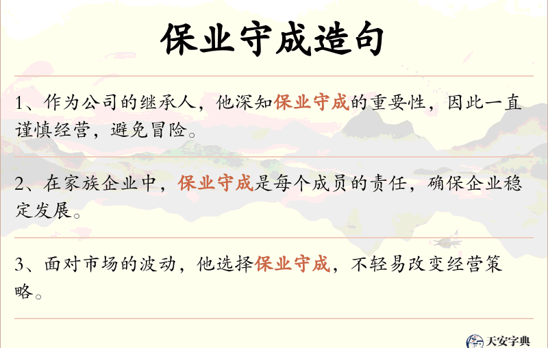保业守成