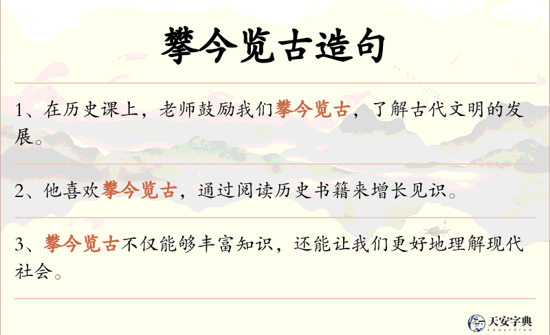 攀今览古