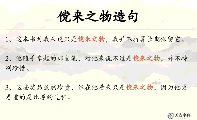 傥来之物