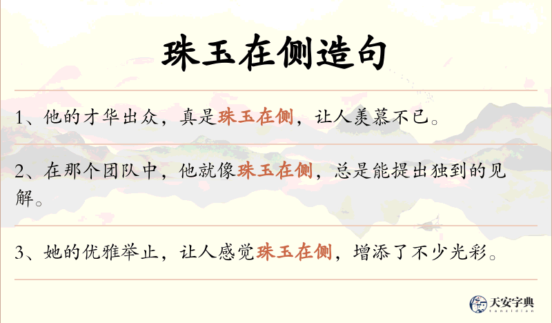 珠玉在侧