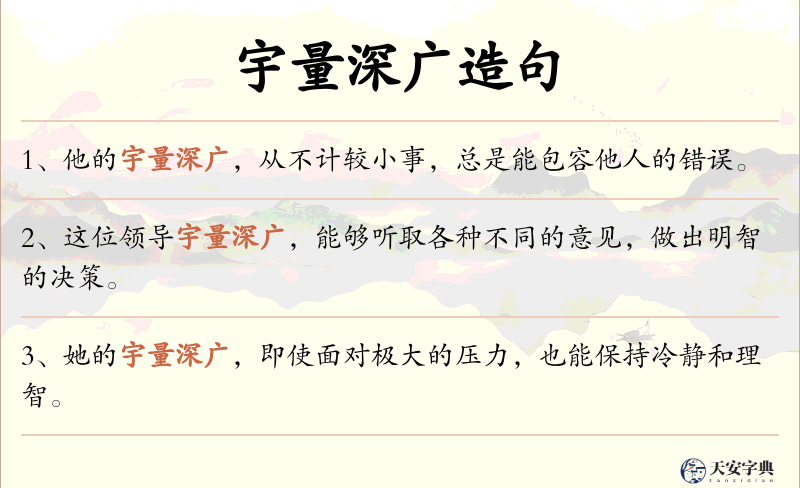 宇量深广