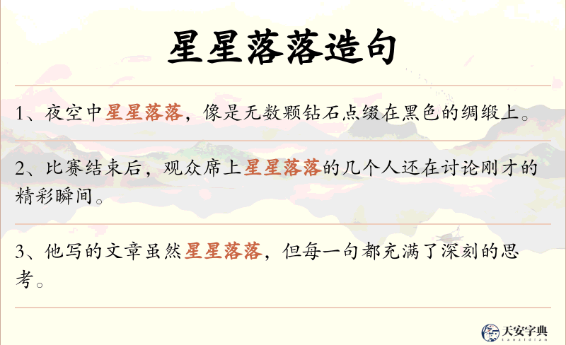 星星落落