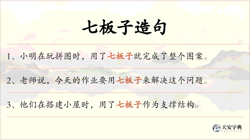 七板子
