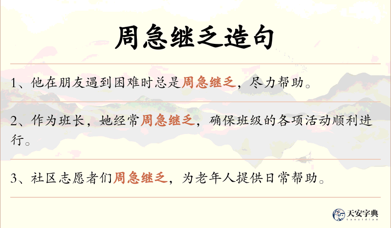 周急继乏