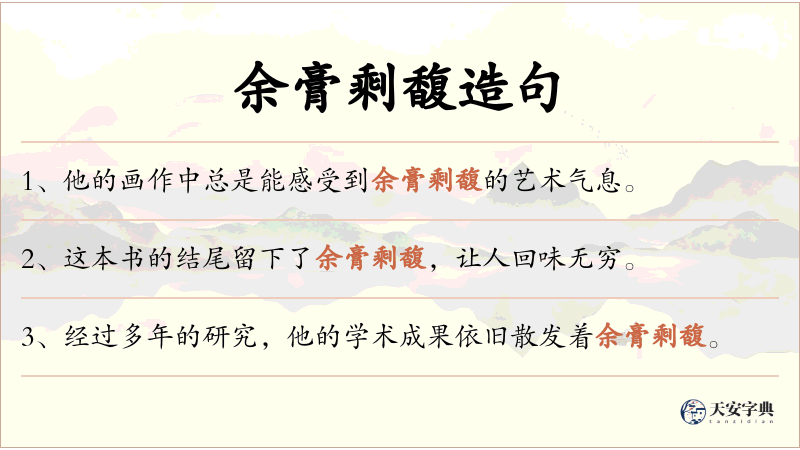 余膏剩馥
