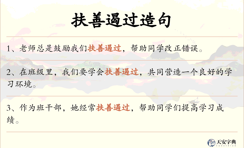 扶善遏过