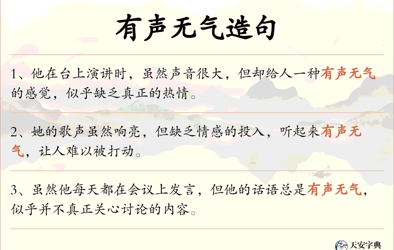 有声无气