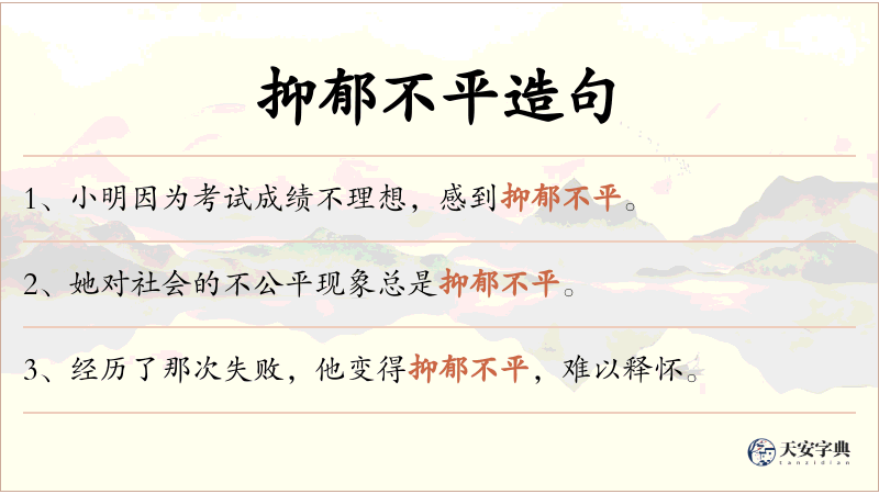 抑郁不平