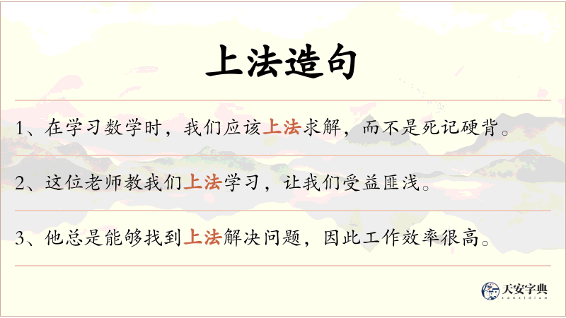 上法