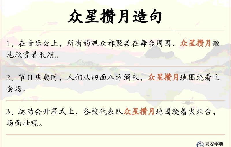 众星攒月