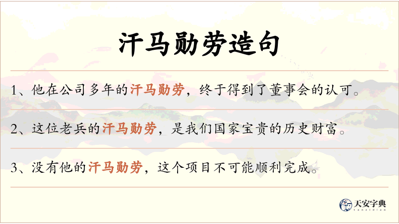汗马勋劳