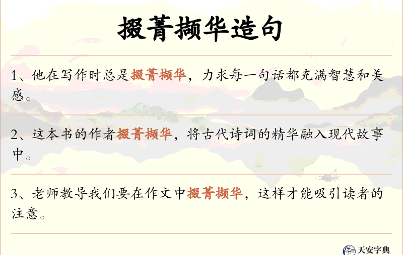 掇菁撷华