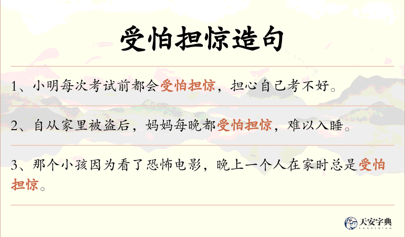 受怕担惊