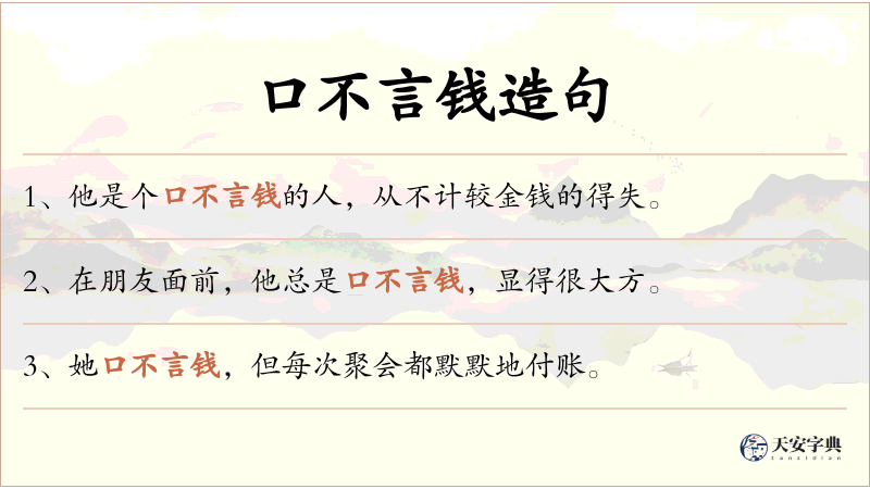 口不言钱