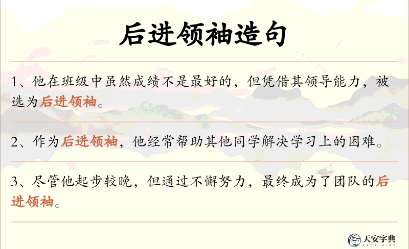 后进领袖