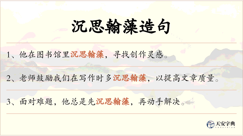 沉思翰藻
