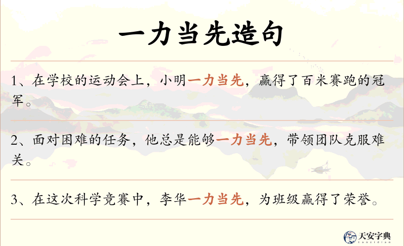 一力当先