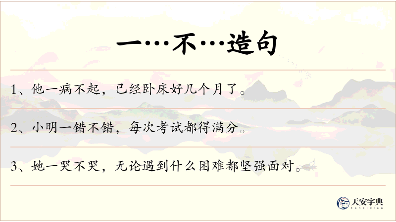 一…不…