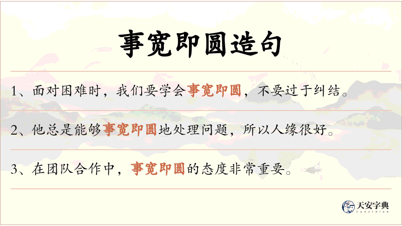 事宽即圆