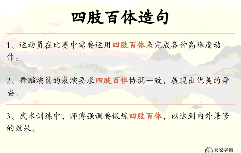 四肢百体